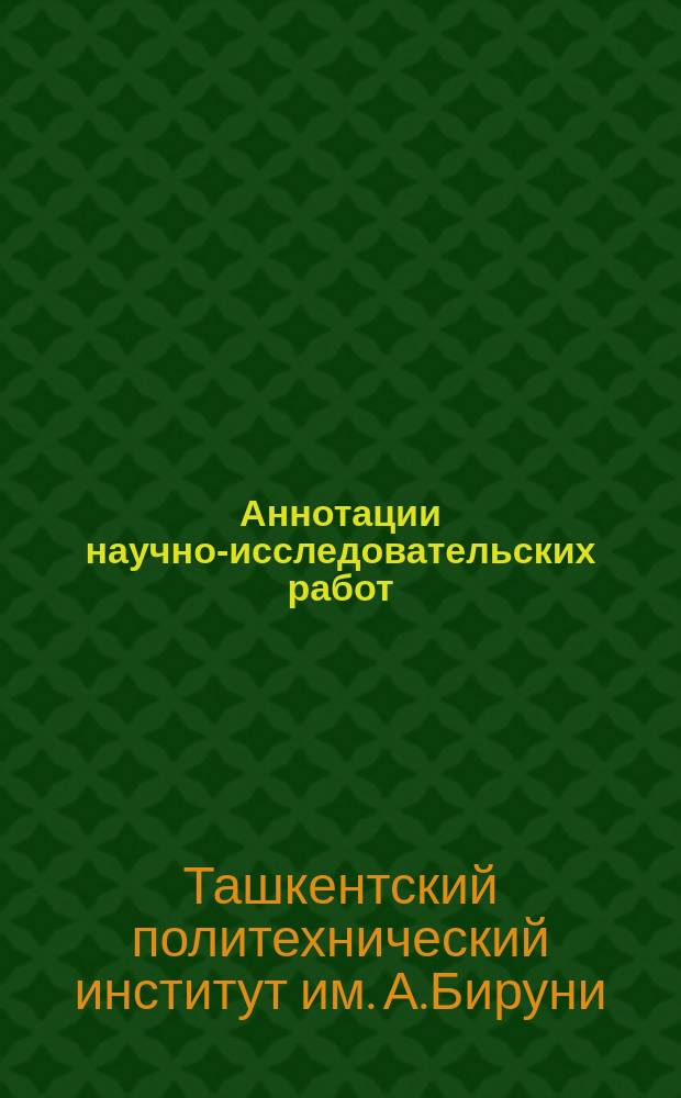 Аннотации научно-исследовательских работ