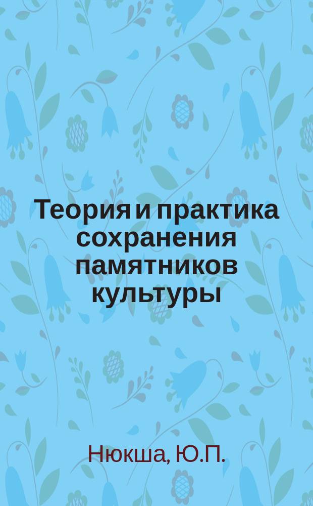 Теория и практика сохранения памятников культуры : Сб. науч. тр. Вып.1 : Химические средства предохранения книг от микробиологического повреждения