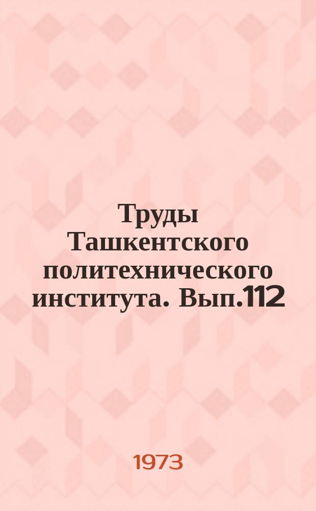 Труды Ташкентского политехнического института. Вып.112