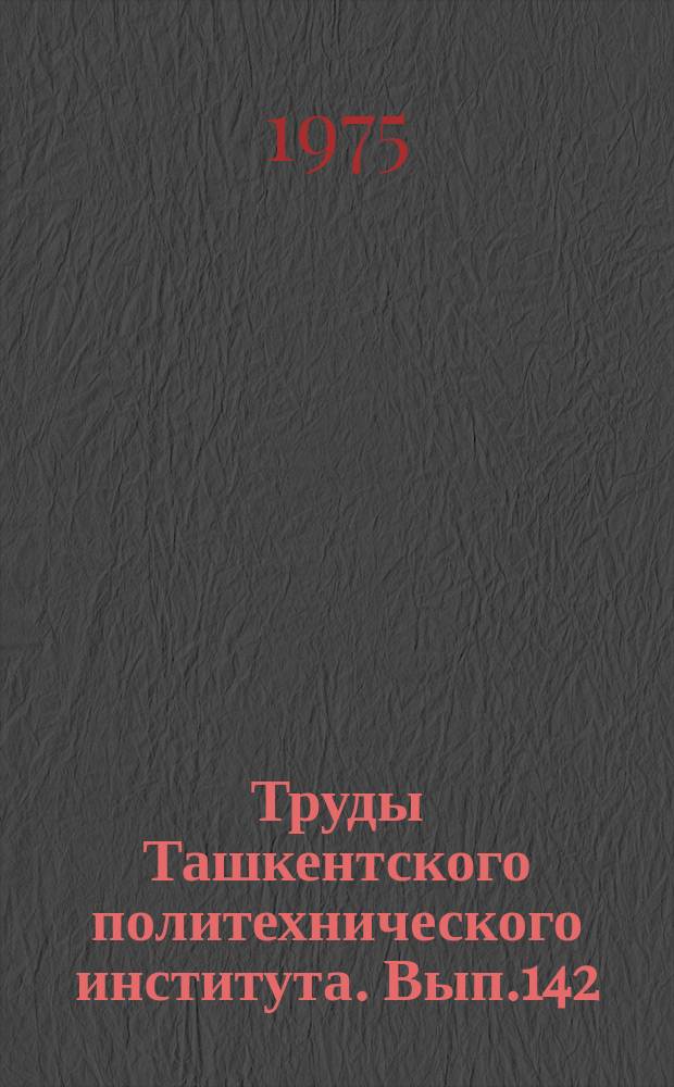 Труды Ташкентского политехнического института. Вып.142