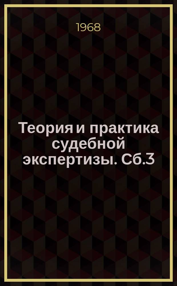 Теория и практика судебной экспертизы. Сб.3 : (Криминалистическое исследование подписей)