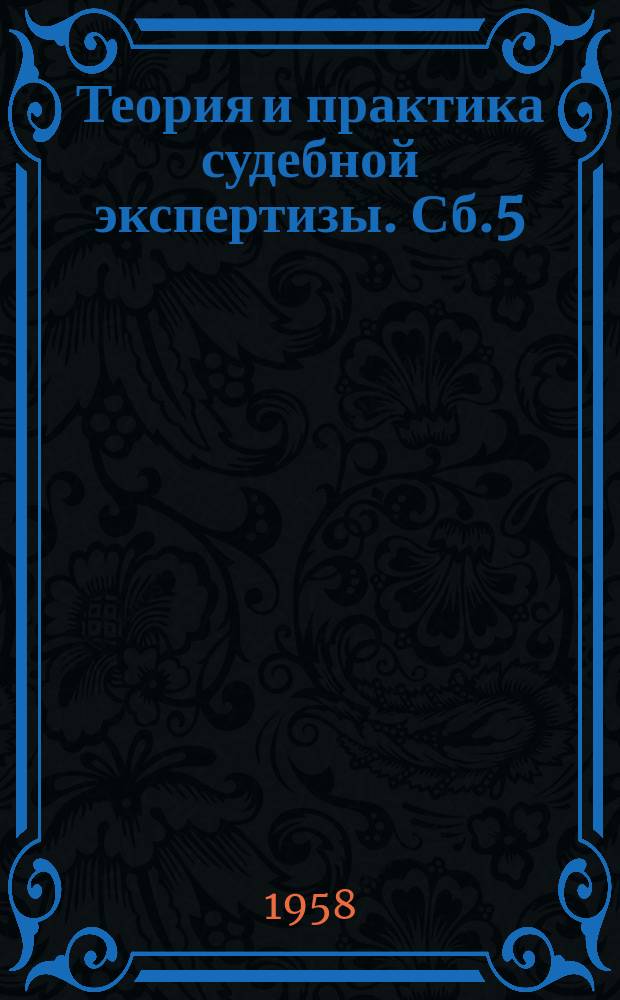 Теория и практика судебной экспертизы. Сб.5 : Судебно-баллистическая экспертиза