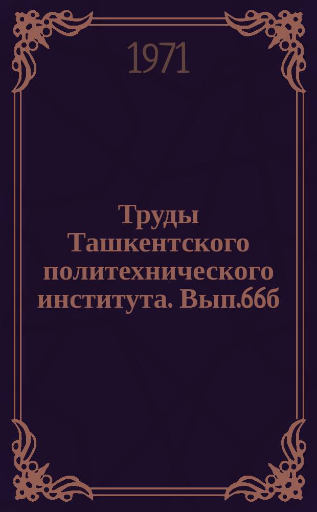 Труды Ташкентского политехнического института. Вып.66б