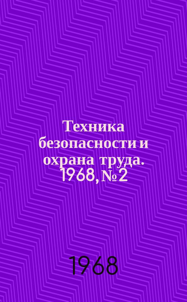 Техника безопасности и охрана труда. 1968, №2 : Опыт улучшения условий труда и техники безопасности при ведении горнопроходческих работ на шахтах треста "Дзержинскруда"
