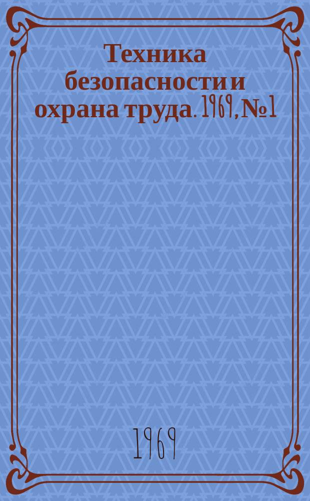 Техника безопасности и охрана труда. 1969, №1 : Снижение шума в трубопрокатных и трубосварочных цехах