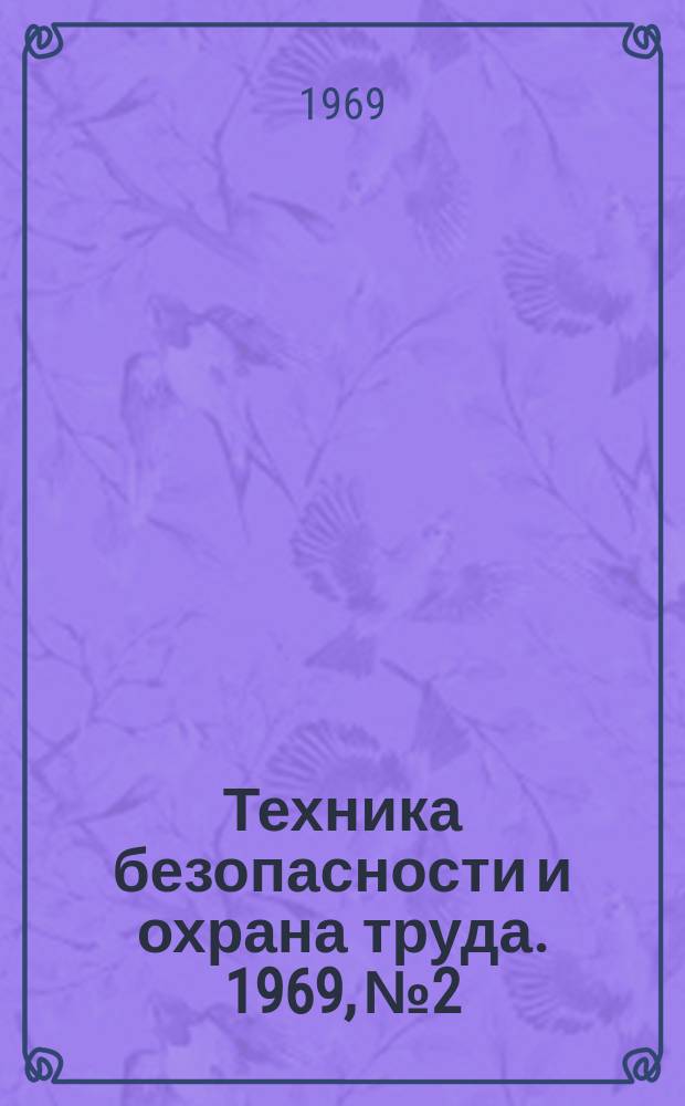 Техника безопасности и охрана труда. 1969, №2 : Смотр культуры производства на предприятиях черной металлургии