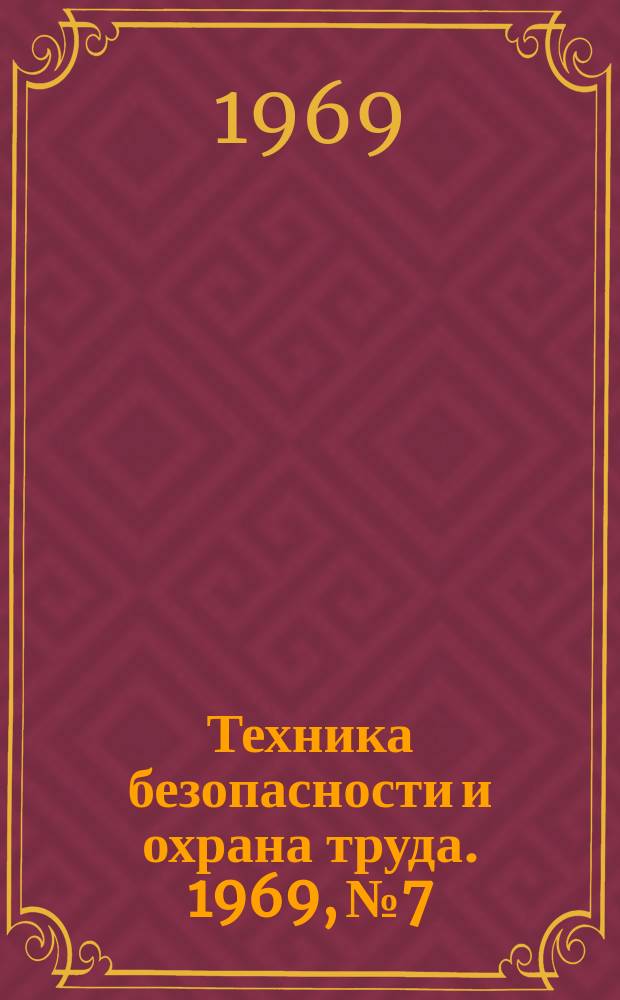 Техника безопасности и охрана труда. 1969, №7 : Улучшение условий труда в литейных цехах