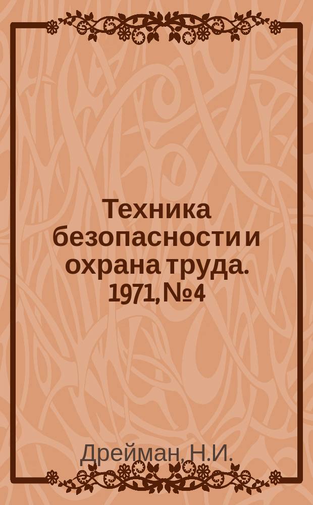 Техника безопасности и охрана труда. 1971, №4 : Борьба с производственным шумом на предприятиях черной металлургии за рубежом