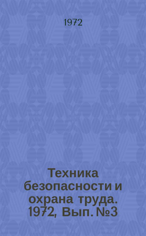 Техника безопасности и охрана труда. 1972, Вып.№3 : Снижение запыленности воздуха с помощью ионных пылеосадителей