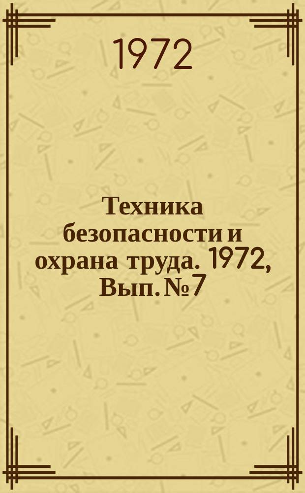 Техника безопасности и охрана труда. 1972, Вып.№7 : Улучшение условий труда и техники безопасности на металлургических предприятиях г. Москвы