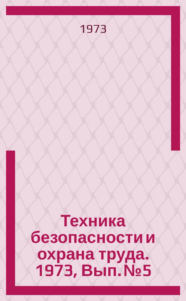 Техника безопасности и охрана труда. 1973, Вып.№5 : Профилактическая работа по снижению производственного травматизма на Ингулецком ГОКе