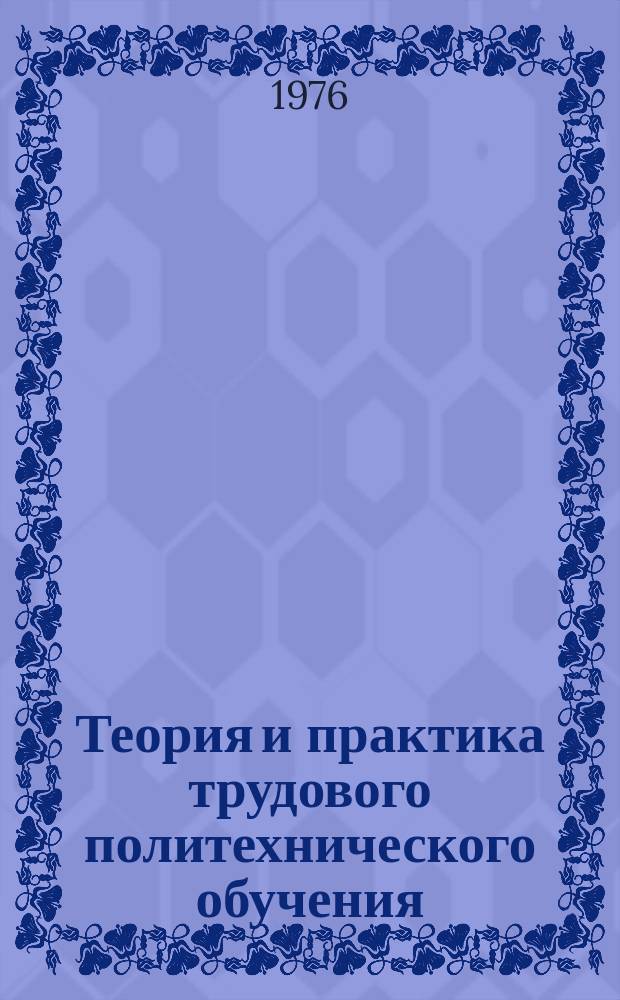 Теория и практика трудового политехнического обучения : Сборник статей