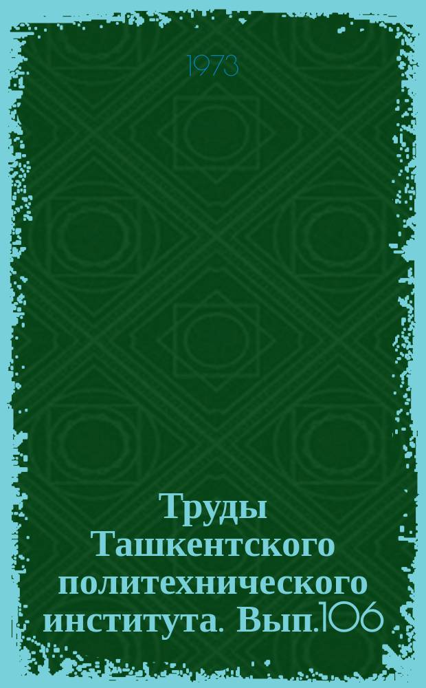 Труды Ташкентского политехнического института. Вып.106