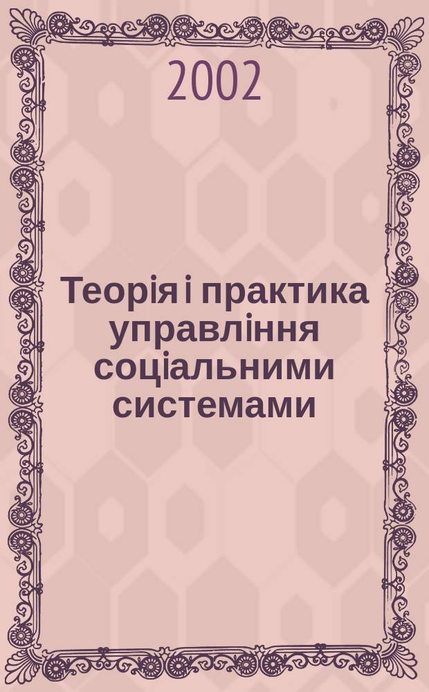 Теорiя i практика управлiння соцiальними системами: фiлософiя, психологiя, педагогiка, соцiологiя : Щокв. наук.-практ. журн. 2002, 2