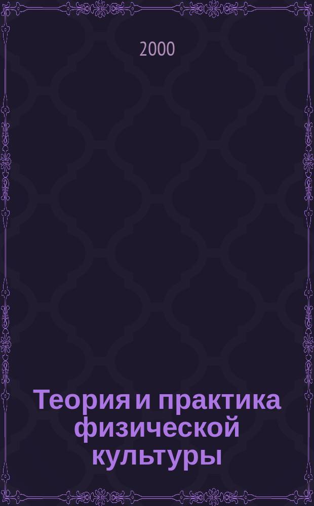 Теория и практика физической культуры : Науч.-попул. журн. Орган Всесоюз. ком. по делам физ. культуры и спорта при СНК Союза ССР. 2000, №1