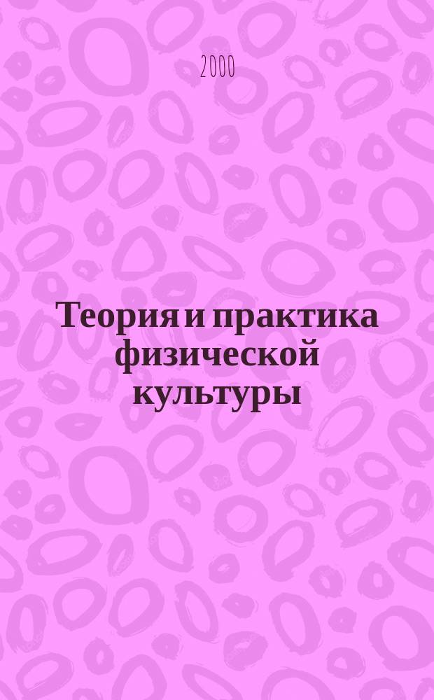 Теория и практика физической культуры : Науч.-попул. журн. Орган Всесоюз. ком. по делам физ. культуры и спорта при СНК Союза ССР. 2000, №3