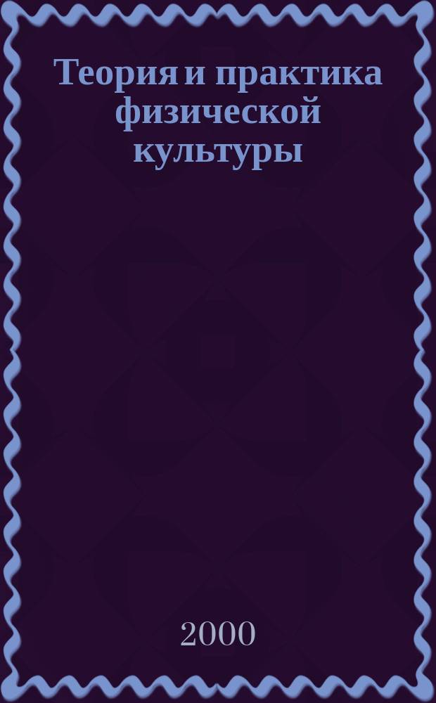 Теория и практика физической культуры : Науч.-попул. журн. Орган Всесоюз. ком. по делам физ. культуры и спорта при СНК Союза ССР. 2000, №9