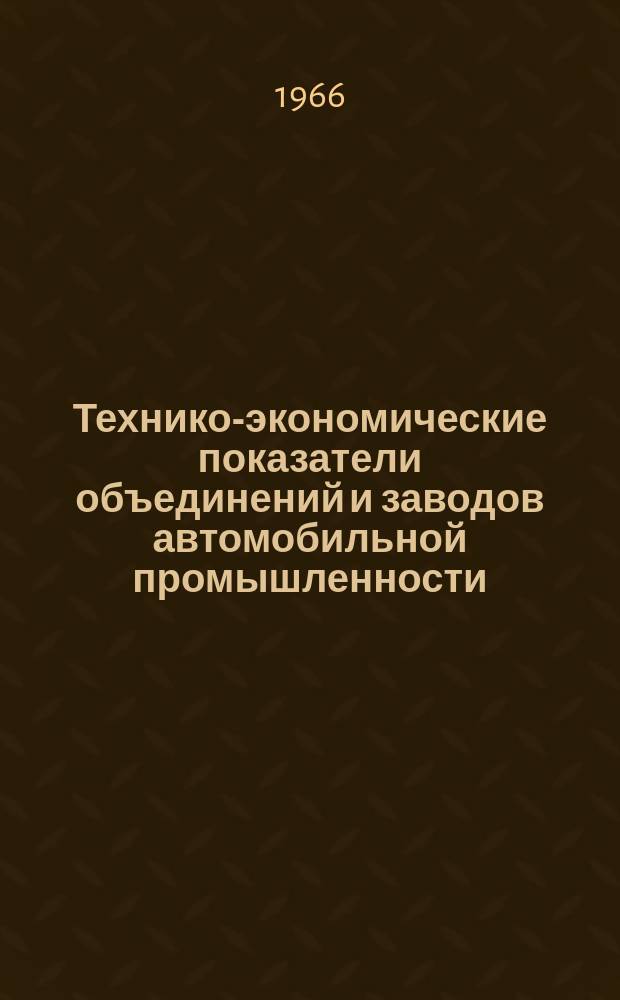 Технико-экономические показатели объединений и заводов автомобильной промышленности