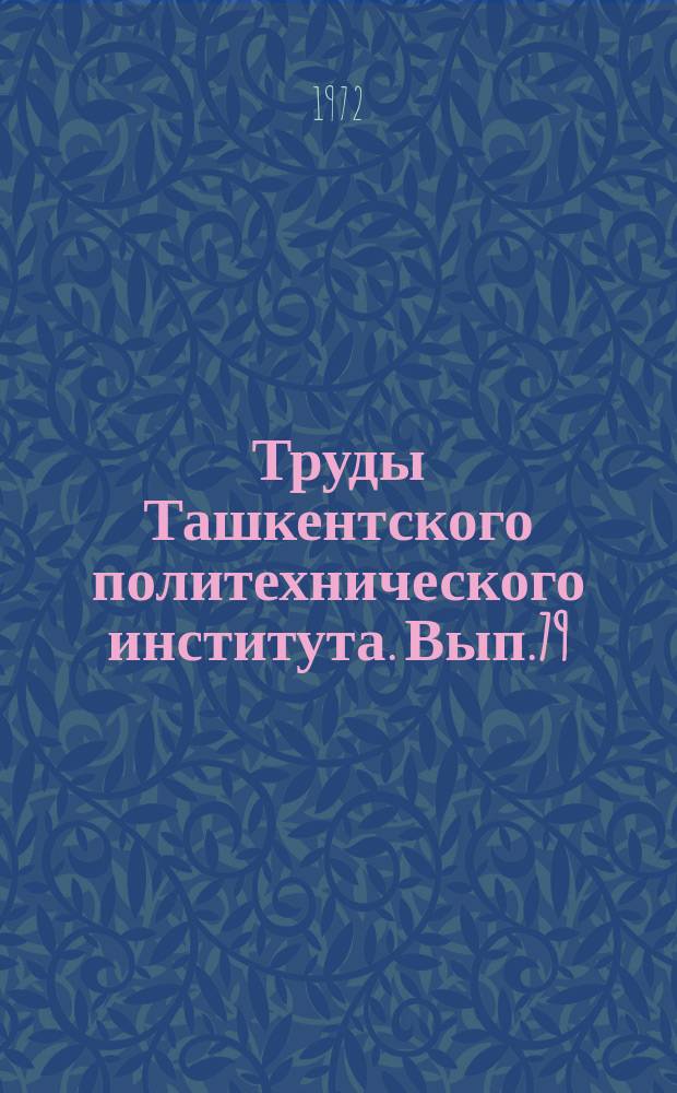 Труды Ташкентского политехнического института. Вып.79