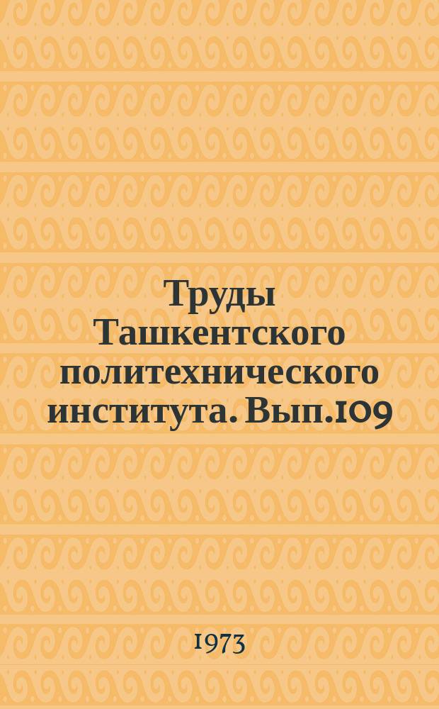 Труды Ташкентского политехнического института. Вып.109