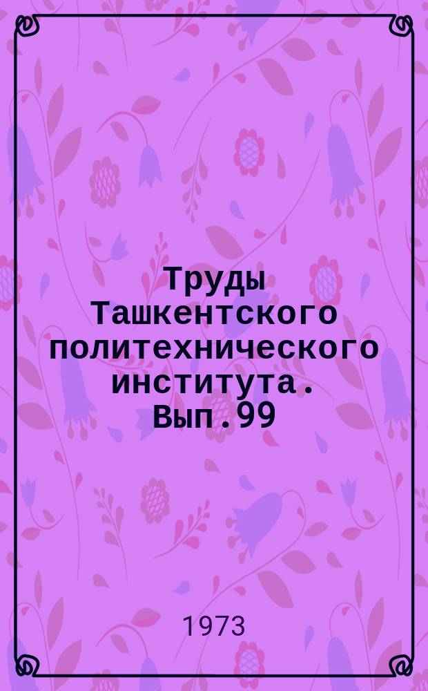 Труды Ташкентского политехнического института. Вып.99
