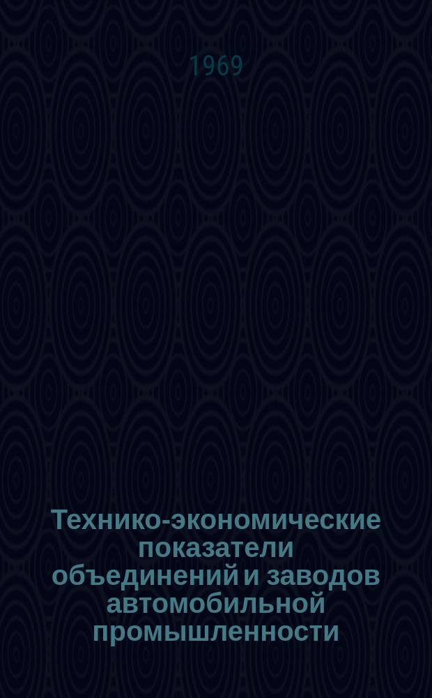 Технико-экономические показатели объединений и заводов автомобильной промышленности. Союзавтоагрегат