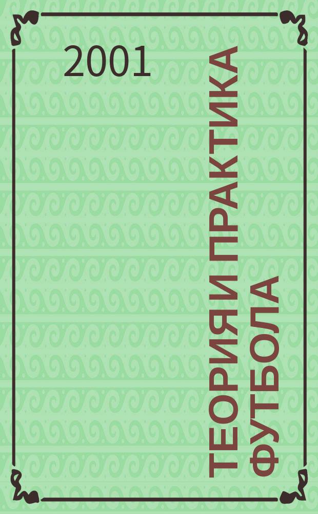 Теория и практика футбола : Науч.-метод. кварт. обозрение по теории и практике футбола Науч.-метод. журн. 2001, №2