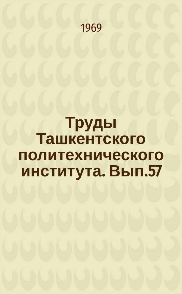 Труды Ташкентского политехнического института. Вып.57