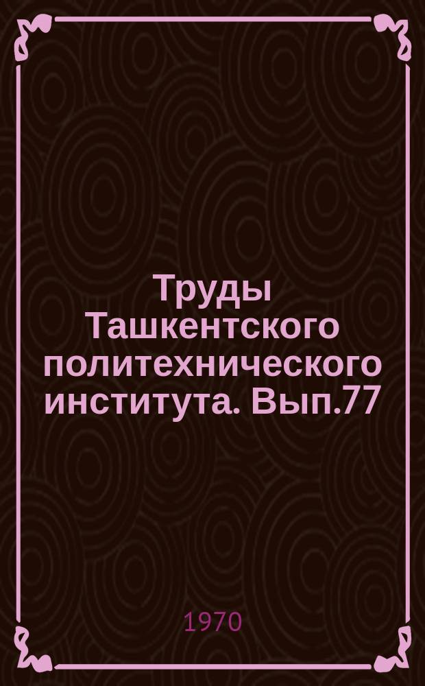 Труды Ташкентского политехнического института. Вып.77