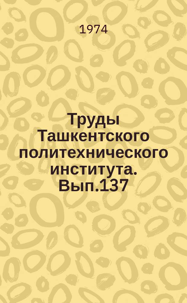 Труды Ташкентского политехнического института. Вып.137