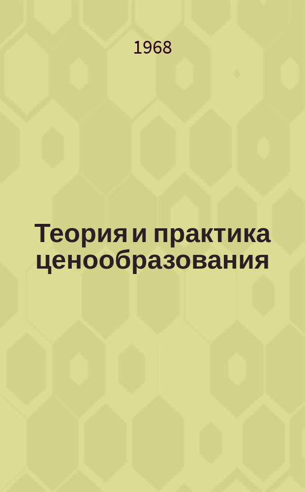 Теория и практика ценообразования : Информ. сб