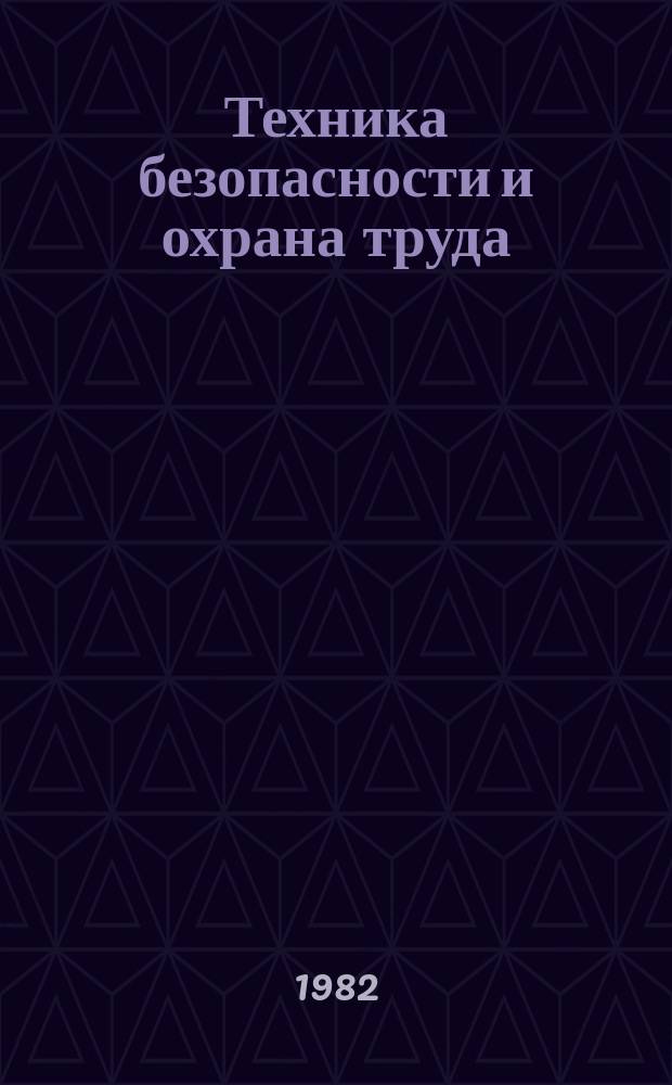 Техника безопасности и охрана труда : Обзоры по основным направлениям развития отрасли. 1982, Вып.5 : Современные средства пожарной защиты угольных шахт