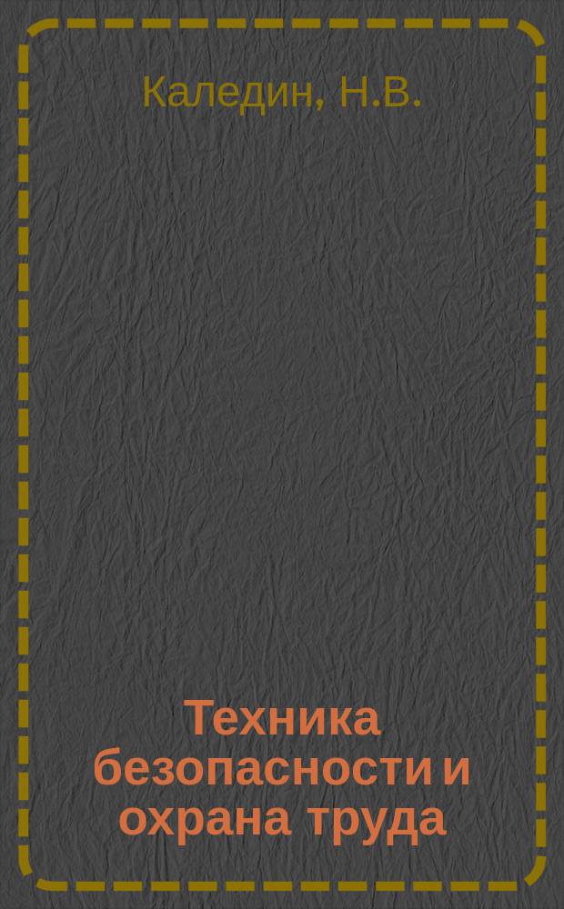 Техника безопасности и охрана труда : Обзоры по основным направлениям развития отрасли. 1983, Вып.1 : Бурение скважин для тушения подземных пожаров