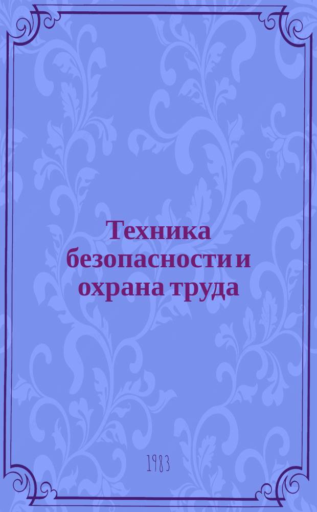 Техника безопасности и охрана труда : Обзоры по основным направлениям развития отрасли. 1983, Вып.3 : Анализ состояния взрывных работ на шахтах Кузбасса