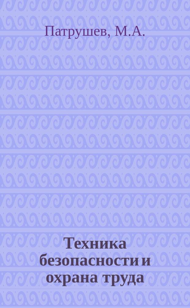 Техника безопасности и охрана труда : Обзоры по основным направлениям развития отрасли. 1983, Вып.4 : Эффективные схемы проветривания выемочных участков