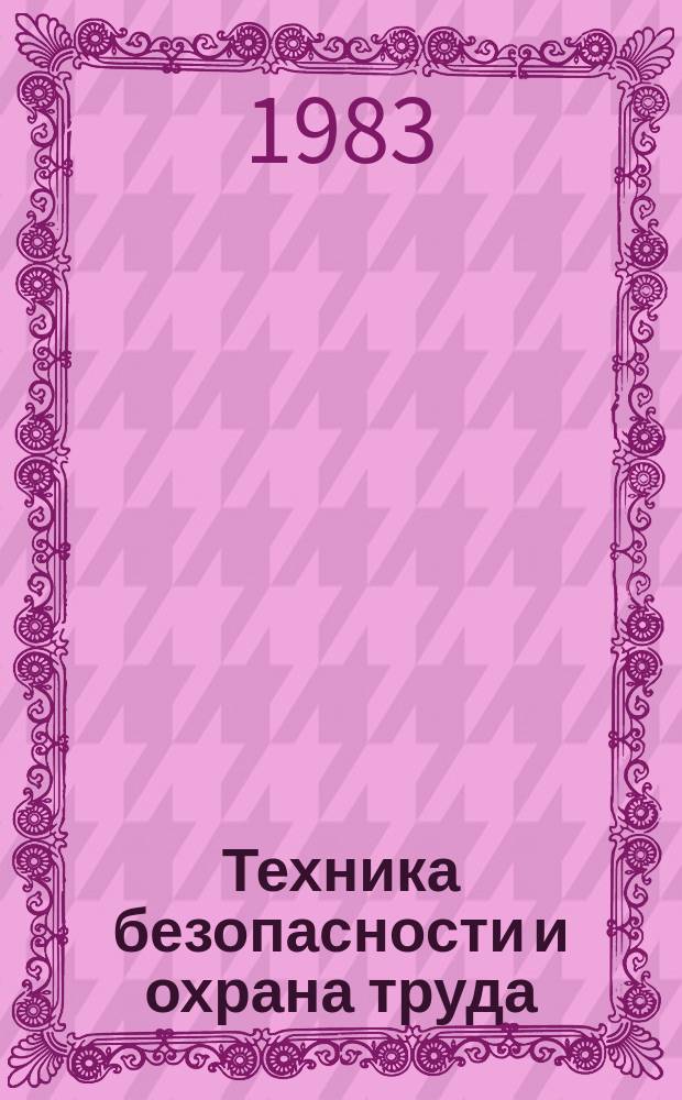 Техника безопасности и охрана труда : Обзоры по основным направлениям развития отрасли. 1983, Вып.6 : Борьба с шумом и вибрациями в угольной промышленности