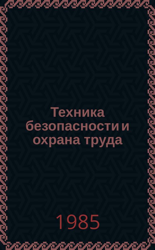Техника безопасности и охрана труда : Обзоры по основным направлениям развития отрасли. 1985, Вып.2 : Газоносность угольных пластов и газообильность выработок при новой технологии выемки в условиях Прокопьевско-Киселевского района Кузбасса