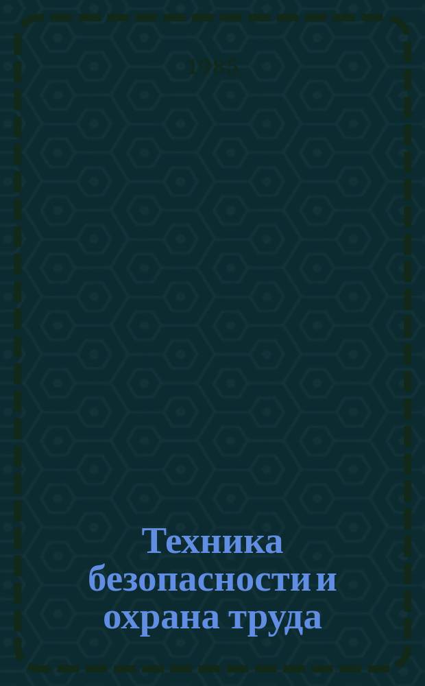 Техника безопасности и охрана труда : Обзоры по основным направлениям развития отрасли. 1985, Вып.5 : Повышение безопасности и эффективности разработки свит выбросоопасных пластов на шахтах Донбасса