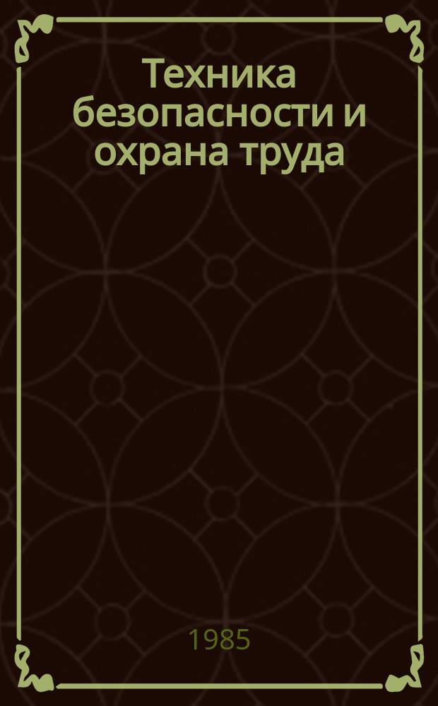 Техника безопасности и охрана труда : Обзоры по основным направлениям развития отрасли. 1985, Вып.8 : Меры предупреждения взрывов метана в угольных шахтах