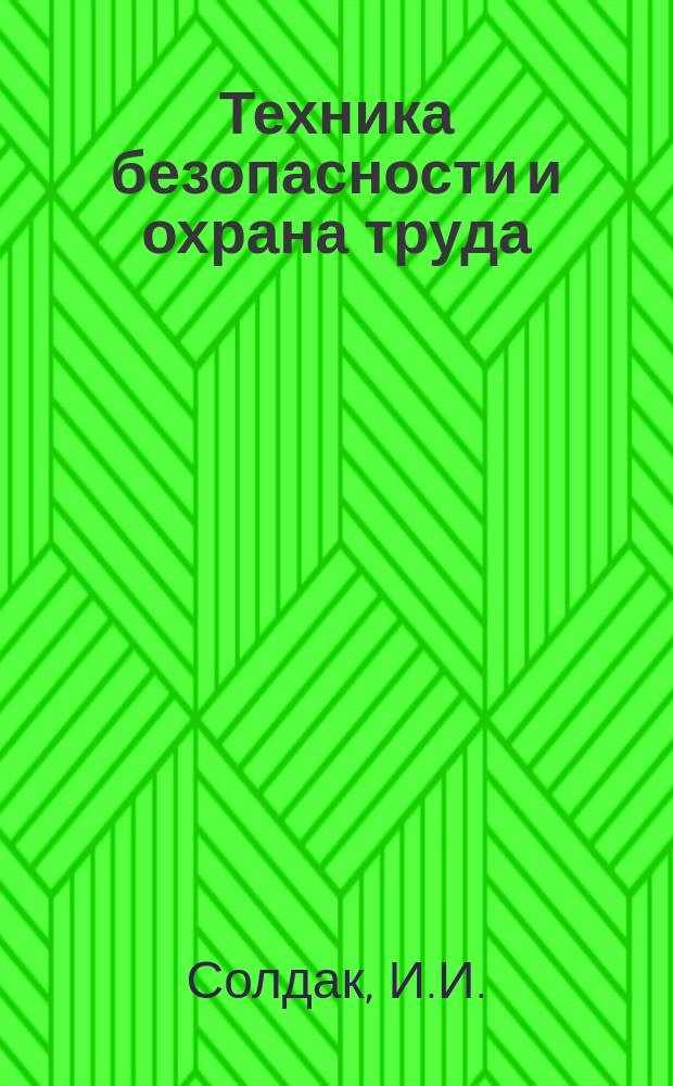 Техника безопасности и охрана труда : Обзоры по основным направлениям развития отрасли. 1986, Вып.7 : Физиологические мероприятия по нормализации труда в глубоких шахтах