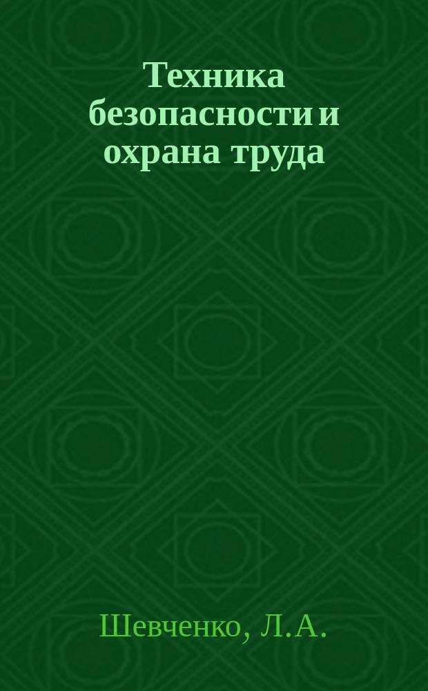Техника безопасности и охрана труда : Обзоры по основным направлениям развития отрасли. 1987, Вып.2 : Особенности метановыделения при разработке мощных пластов Кузбасса слоевыми системами