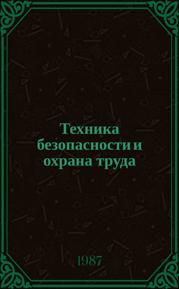 Техника безопасности и охрана труда : Обзоры по основным направлениям развития отрасли. 1987, Вып.9 : Изменение выбросоопасности надрабатываемых (подрабатываемых) пластов во времени