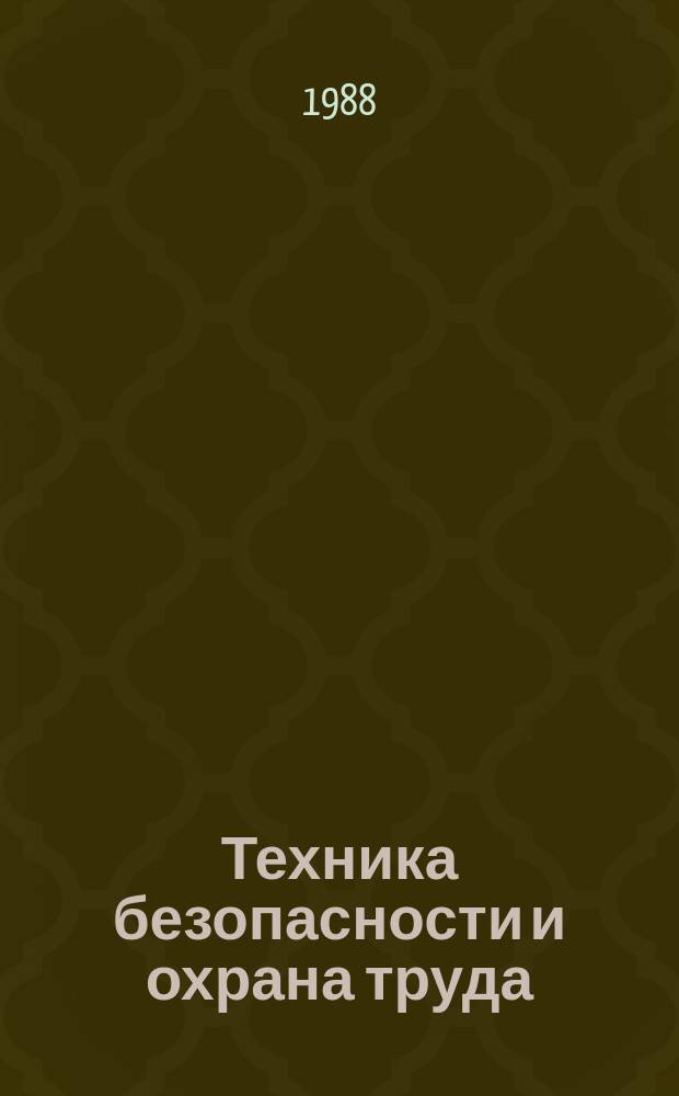 Техника безопасности и охрана труда : Обзоры по основным направлениям развития отрасли. 1988, Вып.2 : Опыт отработки удароопасных мощных пологих пластов на шахтах Южного Кузбасса