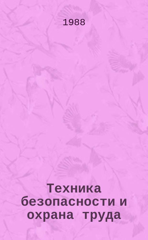 Техника безопасности и охрана труда : Обзоры по основным направлениям развития отрасли. 1988, Вып.3 : Синтетические и полимерные материалы в угольной промышленности и гигиена труда при их использовании