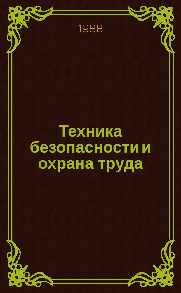 Техника безопасности и охрана труда : Обзоры по основным направлениям развития отрасли. 1988, Вып.4 : Предупреждение взрывов угольной пыли