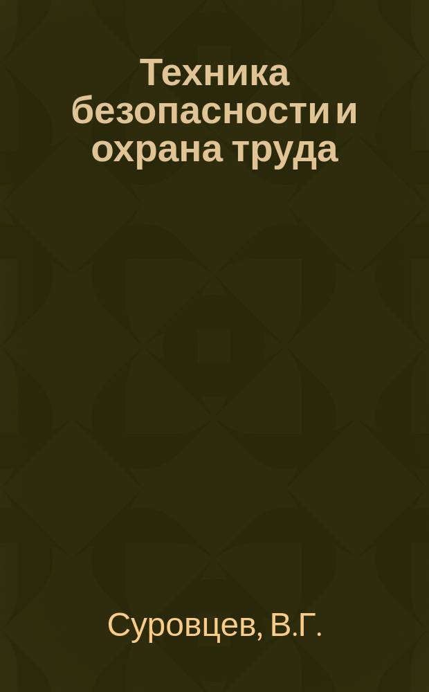 Техника безопасности и охрана труда : Обзоры по основным направлениям развития отрасли. 1988, Вып.8 : Опыт прогноза выбросоопасности углей и вмещающих пород по геофизическим данным геолого-разведочных скважин