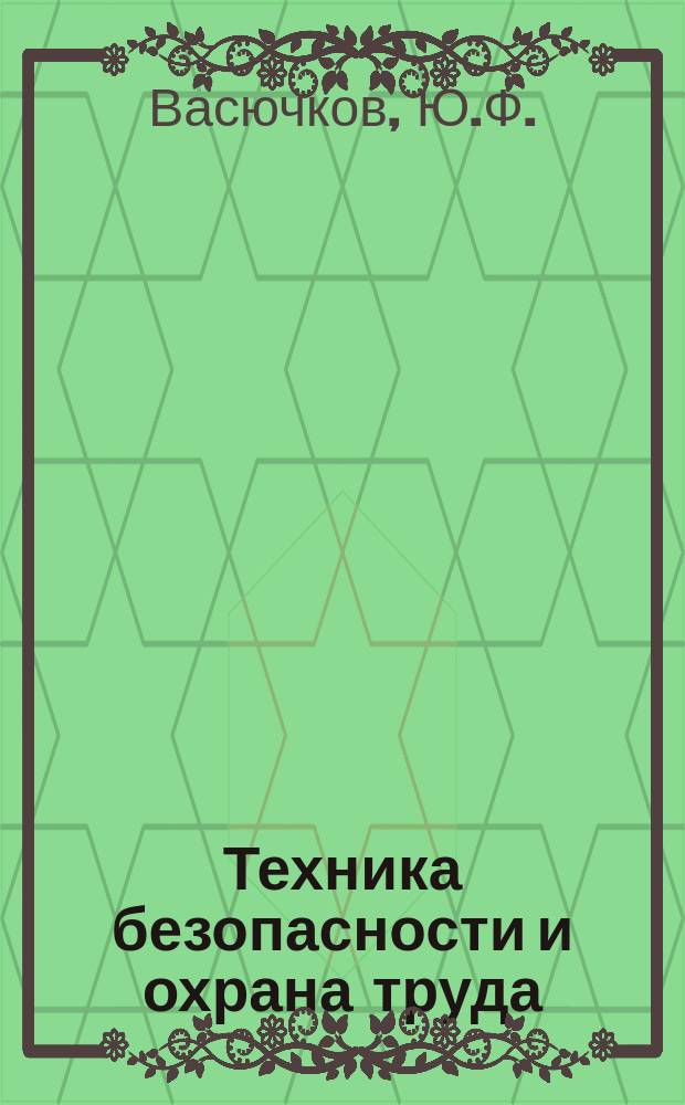 Техника безопасности и охрана труда : Обзоры по основным направлениям развития отрасли. 1989, Вып.1 : Совершенствование управления метановыделением в очистных забоях микробиологическими способами