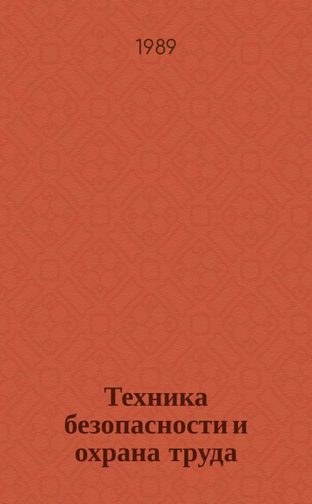 Техника безопасности и охрана труда : Обзоры по основным направлениям развития отрасли. 1989, Вып.2 : Опыт интенсивной дегазации выемочных участков