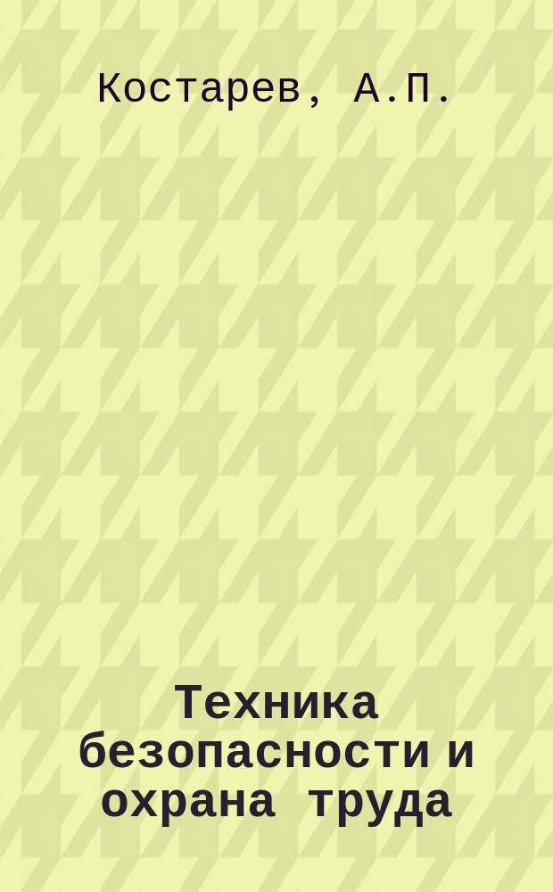 Техника безопасности и охрана труда : Обзоры по основным направлениям развития отрасли. 1989, Вып.5 : Взрывы метана и пыли на угольных шахтах и меры по их предупреждению