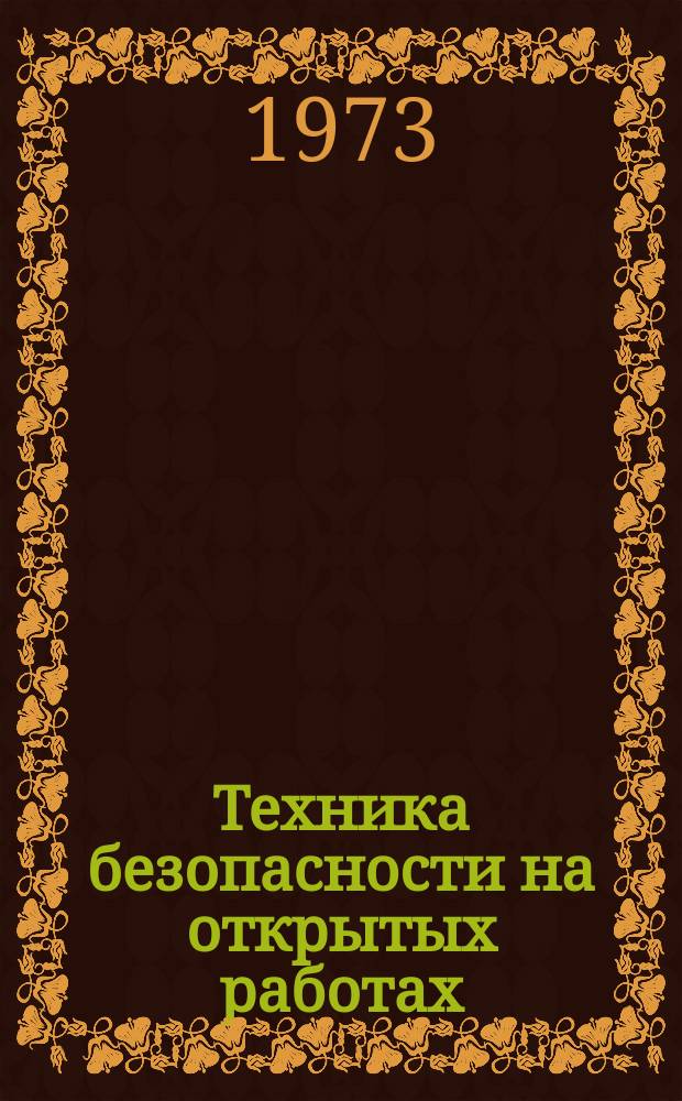 Техника безопасности на открытых работах : (По материалам НИИОГРа) : Сборник науч. трудов